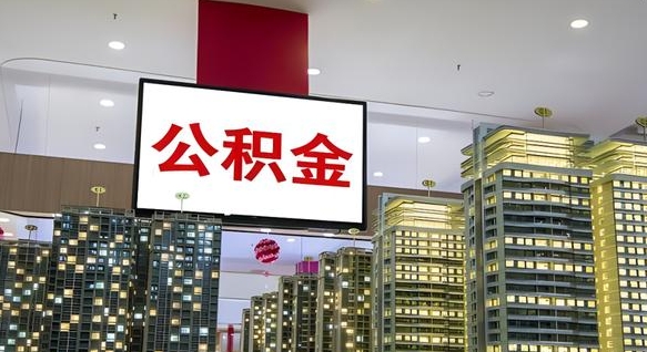 禹州离职后公积金怎么提（离职后公积金提现怎么提）